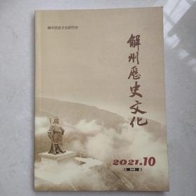 解州历史文化2021年第2期（10月）