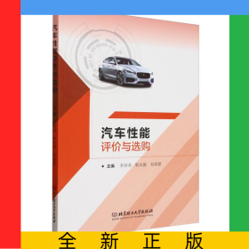 汽車性能評(píng)價(jià)與選購(gòu)