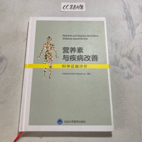 营养素与疾病改善 科学证据评价