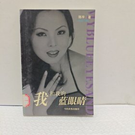 我和我的蓝眼睛