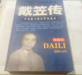 戴笠传（珍藏版）