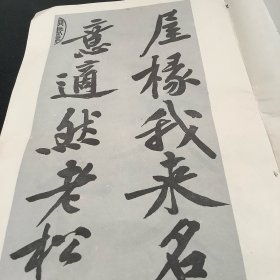 宋黄庭坚松风阁诗墨迹