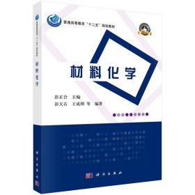 普通高等教育“十二五”规划教材·高等学校化学类专业规划教材·名校名师系列：材料化学