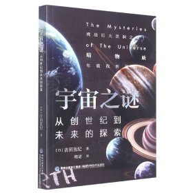 宇宙之谜：从创世纪到未来的探索