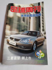 足球周刊 世界杯观战指南 2006