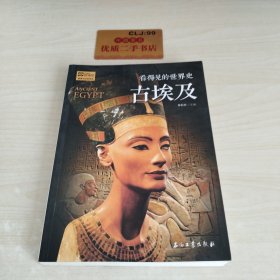 古埃及 看得见的世界史