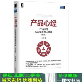 产品心经：产品经理应该知道的60件事（第2版）