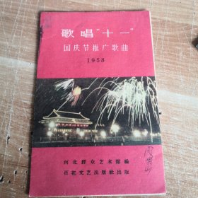 1958年歌唱“十一”国庆节推广歌曲