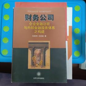 财务公司--企业金融功能与内部金融服务体系之构建