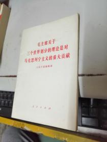 毛主席关于三个世界划分的理论是对马克思列宁主义的重大贡献