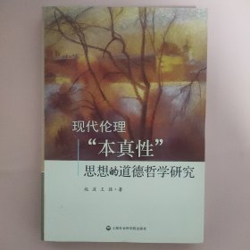 现代伦理“本真性”思想的道德哲学研究