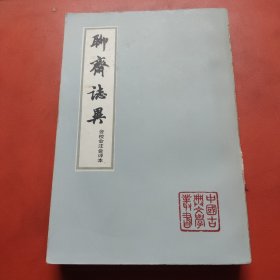 聊斋志异，会校会注会评本(一)单本