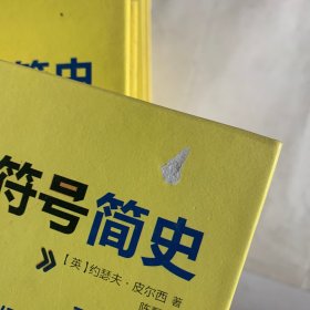 符号简史 轻微瑕疵如图，随机发货