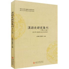 汉语史研究集刊（第三十辑）