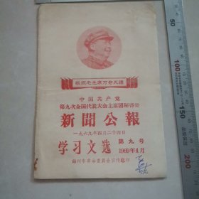 九大新闻公报1969年（全红字）。保真包老