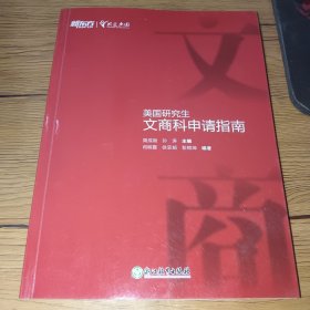 新东方 美国研究生文商科申请指南