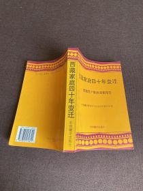 西藏家庭四十年变迁:西藏百户家庭调查报告