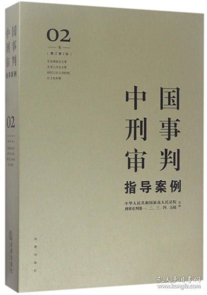 中国刑事审判指导案例2(增订第3版 危害国家安全罪 危害公共安全罪 侵犯公民人身权利 民主权利罪)