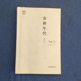 农耕年代