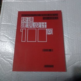 快速建筑设计100问