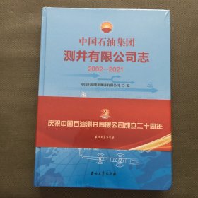 中国石油集团测井有限公司志 2002-2021【精装 大16开 未开封】