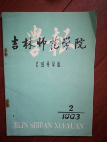 吉林师范学院学报1993第2期(自然科学版)，