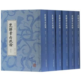 楚辞章句疏证（增订本）（全六册）