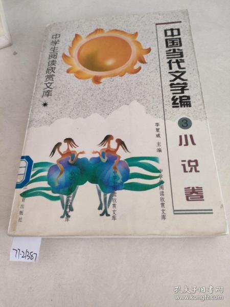 中学生阅读欣赏文库.中国当代文学编