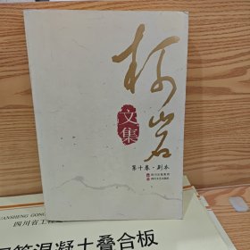 《柯岩文集》第十卷（他乡明月·剧本）
