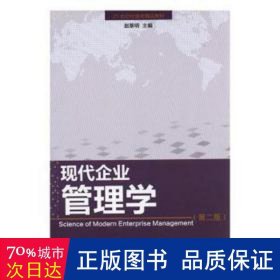 现代企业管理学 大中专文科新闻 赵黎明主编