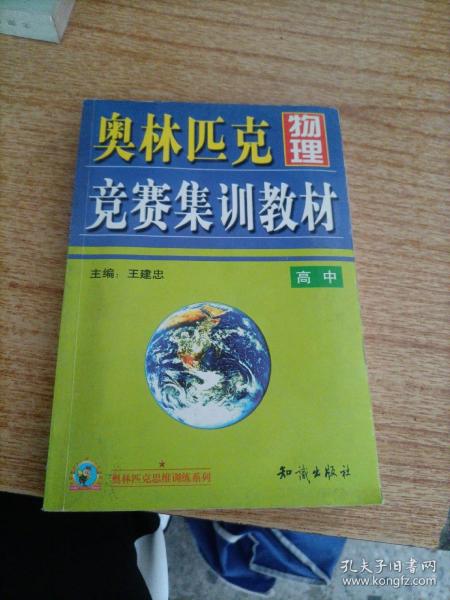 奥林匹克物理竞赛集训教材.高中