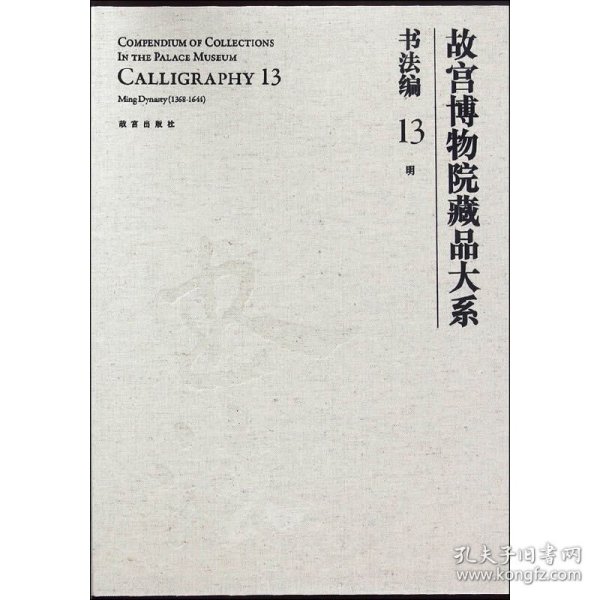 故宫博物院藏品大系·书法编13：明