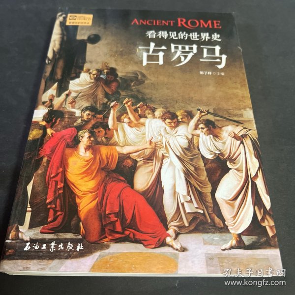 古罗马/看得见的世界史