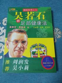 脚底按摩之父 吴若石新足部健康法