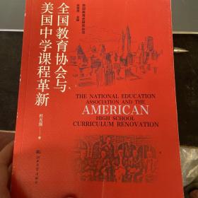 美国教育史研究丛书——全国教育协会与美国中学课程革新