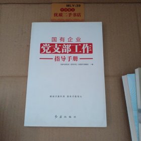 国有 企业党支部工作指导手册