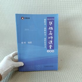 2016年国家司法考试华旭名师课堂 国际法 国际私法 国际经济法（知识篇+真题篇）