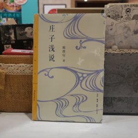 三联精选·庄子浅说【原塑封】