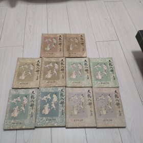 天龙八部1-5卷共10册