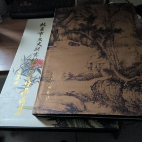 北京市文史研究馆书画作品选集