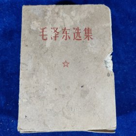 毛泽东选集 64开一卷本 （内有彩色军装主席像 题词） 军版 带函套﹝编号：125﹞