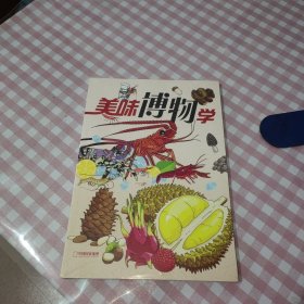 博物 增刊 美味博物学 未拆封