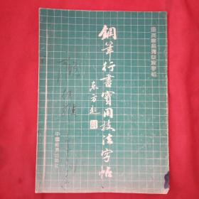 钢笔行书实用技法字帖