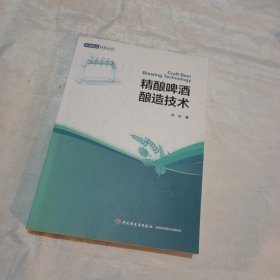 精酿啤酒酿造技术