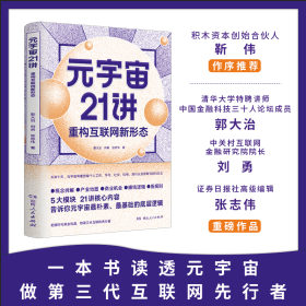 元宇宙21讲：重构互联网新形态（央财博士郭大治、中关村互联网金融研究院院长刘勇、《证券日报》社经济学博士张志伟联袂巨献，把握时代黄金机遇，做第三代互联网的先行者）