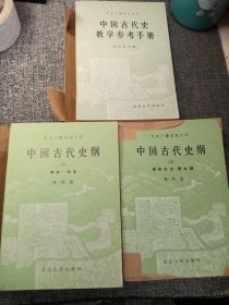 中国古代史纲 上下册+中国古代史教学参考手册（三本合售）32开