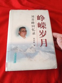 峥嵘岁月:刘晋峰回忆录