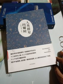 人类群星闪耀时