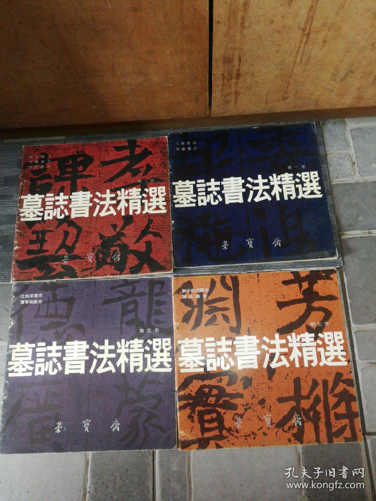 墓志书法精选（1一10册） 缺第9.