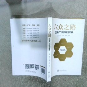 六众之路创新产业孵化探索